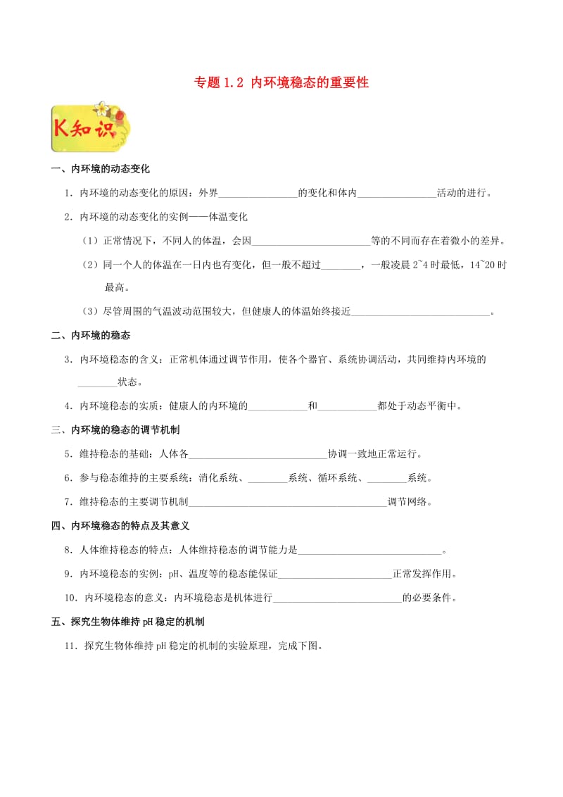 2018-2019学年高中生物 专题1.2 内环境稳态的重要性试题 新人教版必修3.doc_第1页