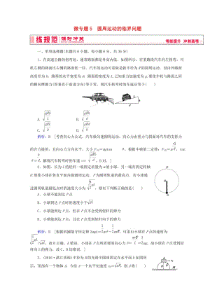 2019高考物理一輪復(fù)習(xí) 第四章《曲線運(yùn)動(dòng)與萬(wàn)有引力》微專(zhuān)題5 圓周運(yùn)動(dòng)的臨界問(wèn)題課時(shí)沖關(guān) 新人教版.doc