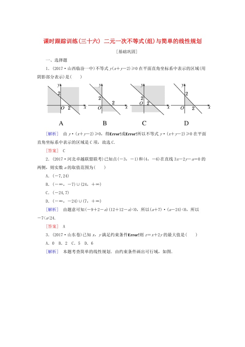 2019届高考数学一轮复习 第七章 不等式 推理与证明 课时跟踪训练36 二元一次不等式(组)与简单的线性规划 文.doc_第1页