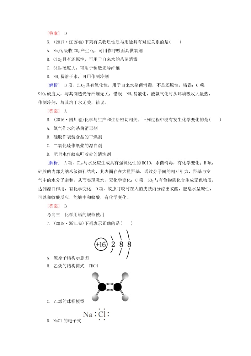 2019高考化学二轮冲刺复习精讲 第一部分 必考部分 第1讲 物质的组成、性质和分类、化学用语真题追踪（含解析）.doc_第2页