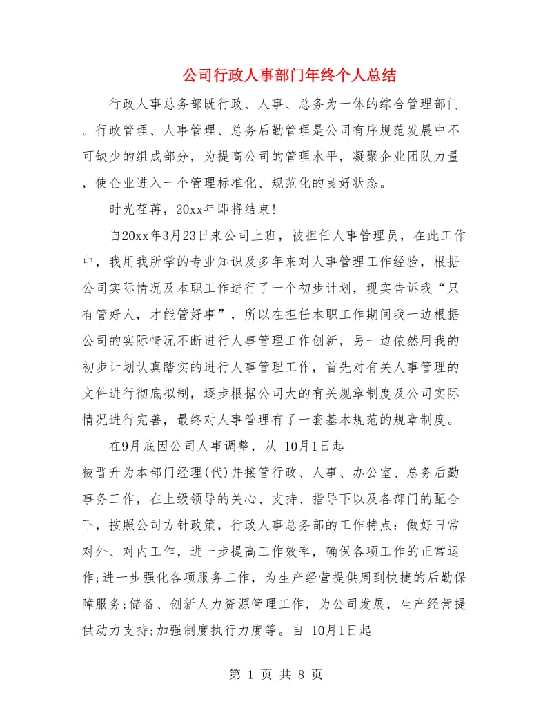 公司行政人事部门年终个人总结.doc_第1页