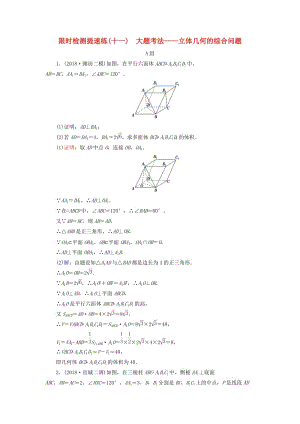 2019版高考數(shù)學(xué)二輪復(fù)習(xí) 限時檢測提速練11 大題考法——立體幾何的綜合問題.doc