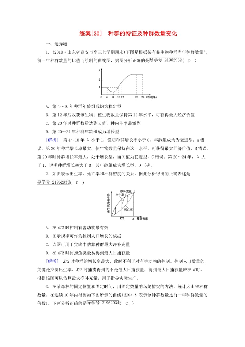 2019高考生物一轮总复习 第二单元 生物与环境 练案30 种群的特征及种群数量变化 新人教版必修3.doc_第1页