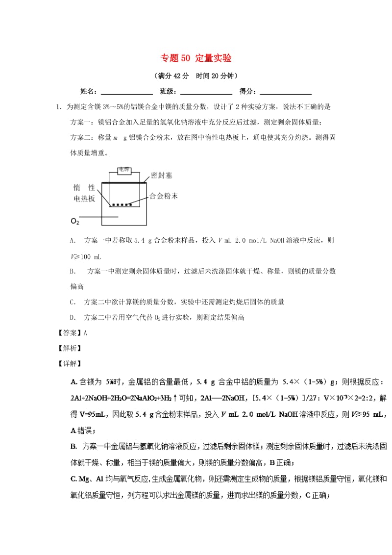 2019年高考化学 备考百强校小题精练系列 专题50 定量实验.doc_第1页