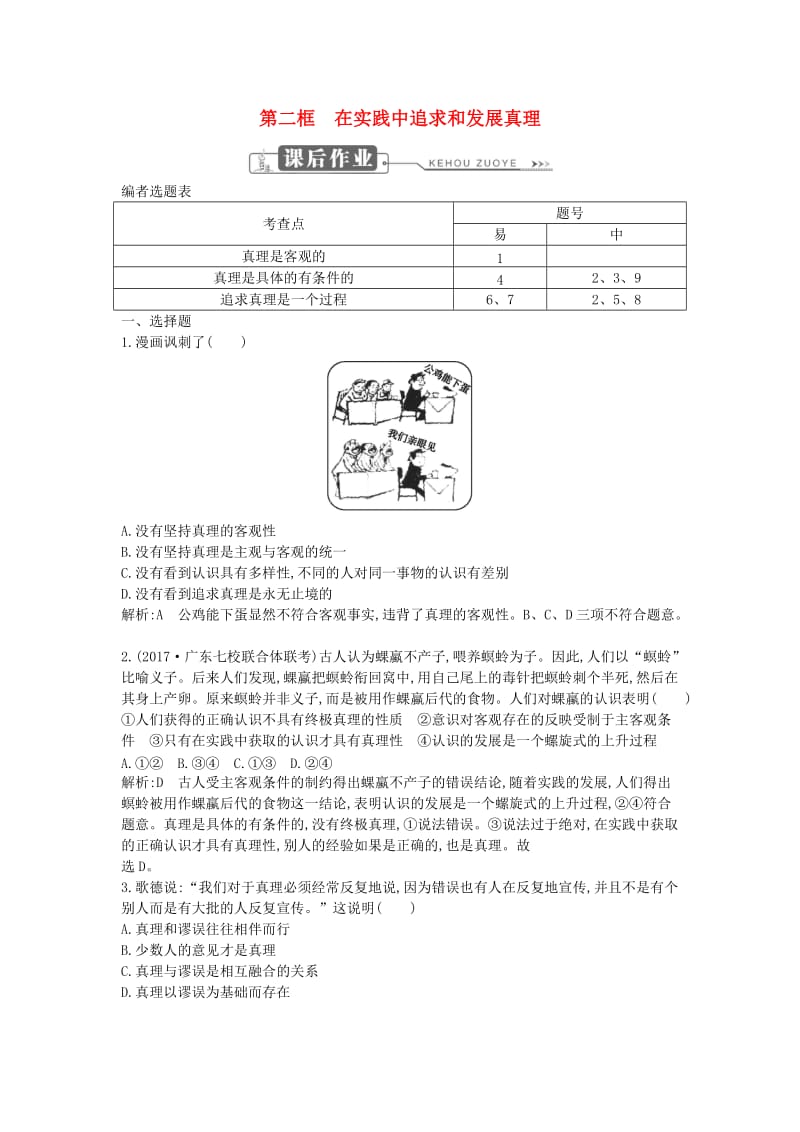 2018年春高中政治 第二单元 探索世界与追求真理 第六课 求索真理的历程 第二框 在实践中追求和发展真理课时训练 新人教版必修4.doc_第1页