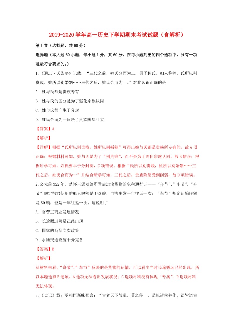 2019-2020学年高一历史下学期期末考试试题（含解析）.doc_第1页