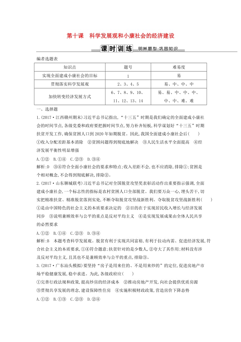 2019届高考政治第一轮复习 第四单元 发展社会主义市场经济 第十课 科学发展观和小康社会的经济建设课时训练 新人教版必修1.doc_第1页