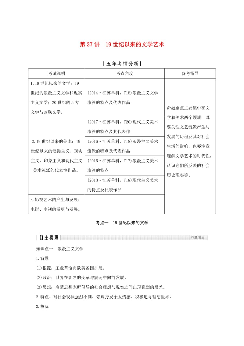 江苏专版2019届高考历史一轮复习专题十七近代以来的世界科技与文化第37讲19世纪以来的文学艺术学案人民版.doc_第1页