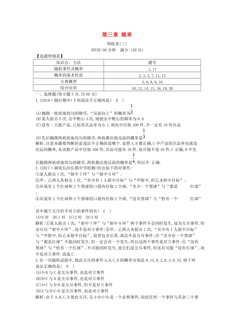 2019版高中高中数学 第三章 概率周练卷（三）新人教A版必修3.doc_第1页