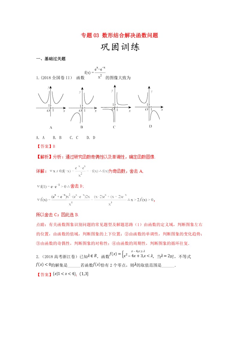 2019年高考数学 25个必考点 专题03 数形结合解决函数问题检测.doc_第1页