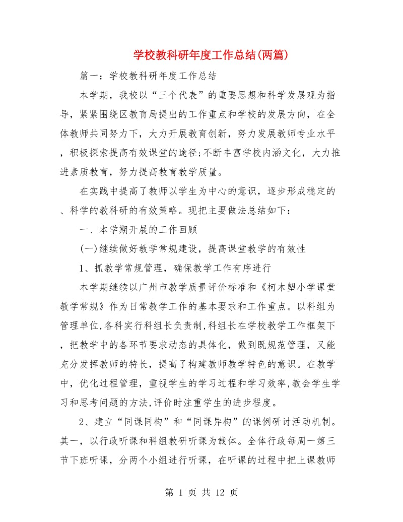 学校教科研年度工作总结(两篇).doc_第1页