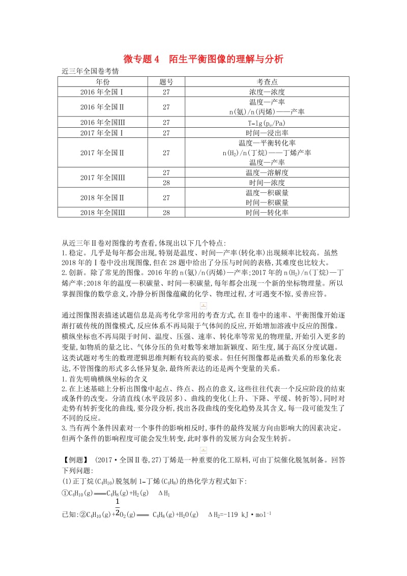 2019高考化学二轮复习 微专题4 陌生平衡图像的理解与分析教案.doc_第1页