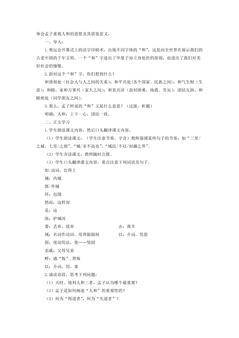 2018-2019学年高中语文 第二单元 五 人和教案 新人教版选修《先秦诸子选读》.doc_第2页