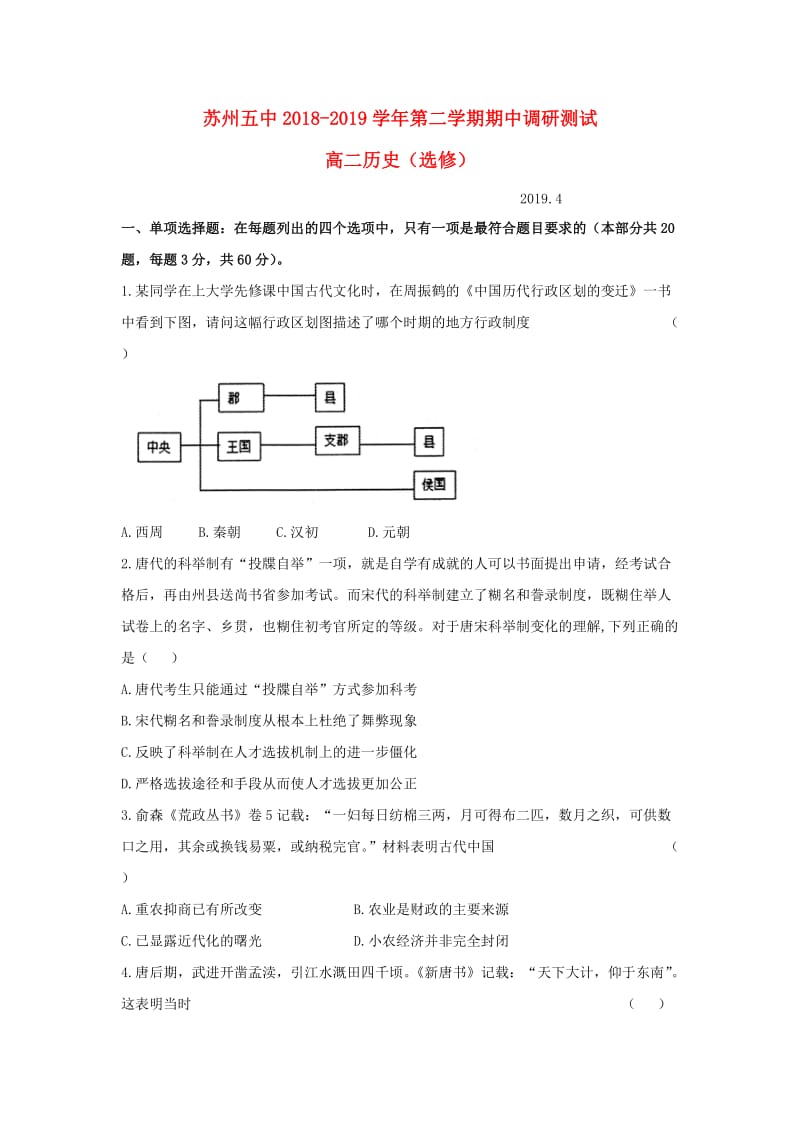 江苏省苏州市第五中学2018-2019学年高二历史下学期期中试题.doc_第1页