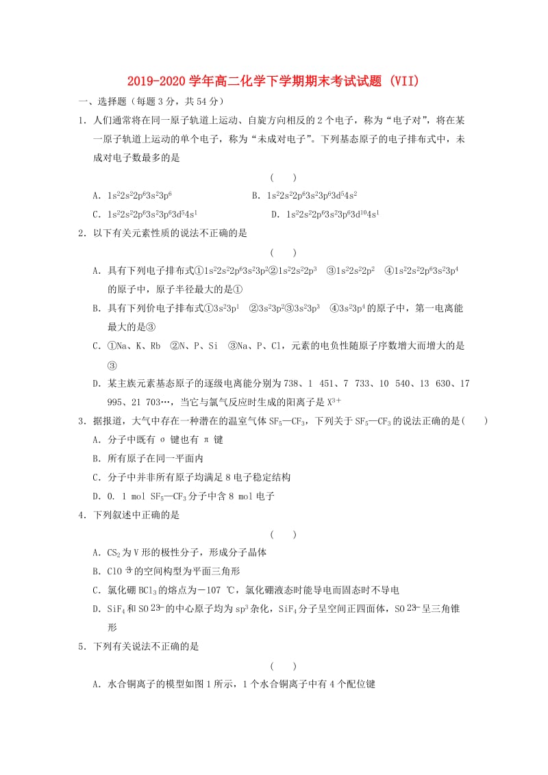 2019-2020学年高二化学下学期期末考试试题 (VII).doc_第1页