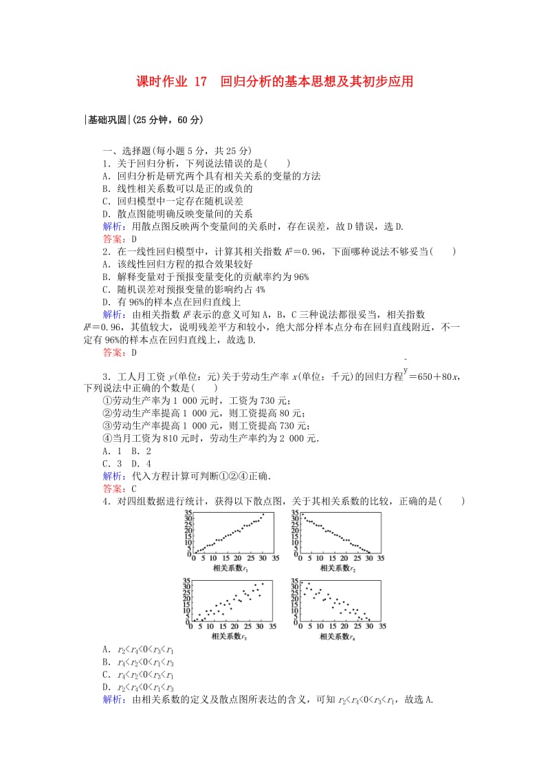 2018版高中数学 第三章 统计案例 课时作业17 回归分析的基本思想及其初步应用 新人教A版选修2-3.doc_第1页