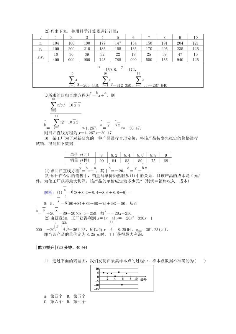 2018版高中数学 第三章 统计案例 课时作业17 回归分析的基本思想及其初步应用 新人教A版选修2-3.doc_第3页