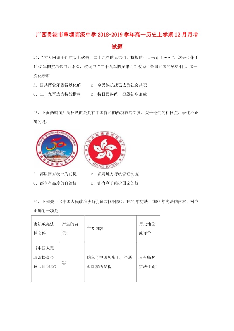 高一历史上学期12月月考试题.doc_第1页