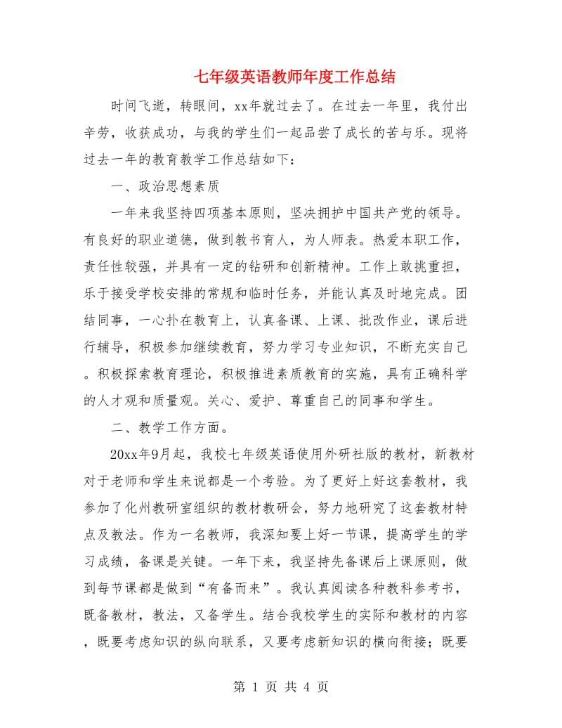 七年级英语教师年度工作总结.doc_第1页