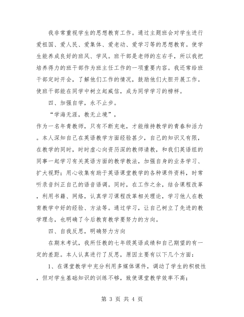 七年级英语教师年度工作总结.doc_第3页