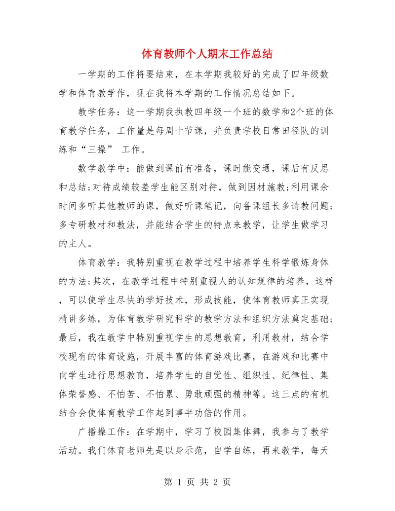 体育教师个人期末工作总结.doc_第1页