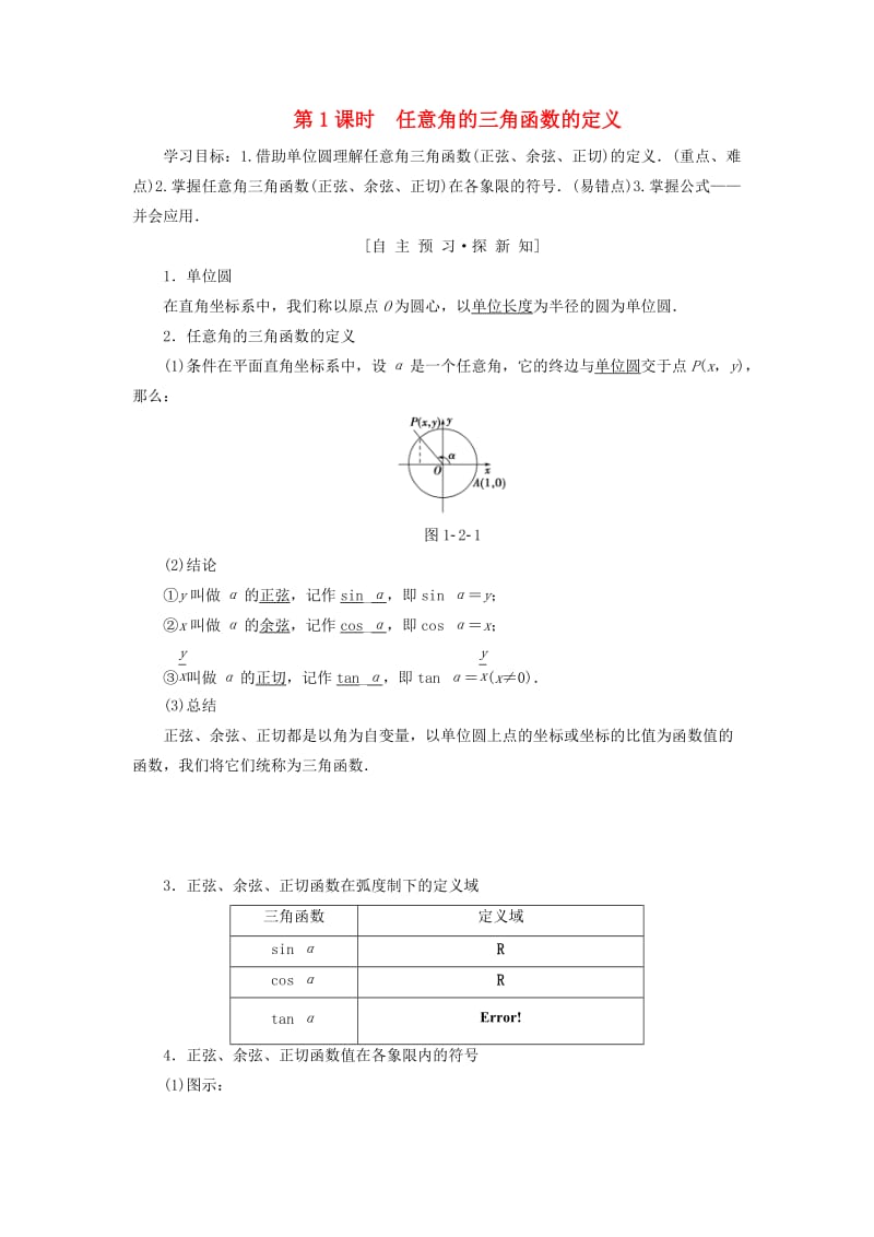 2018年秋高中数学 第一章 三角函数 1.2 任意的三角函数 1.2.1 第1课时 任意角的三角函数的定义学案 新人教A版必修4.doc_第1页