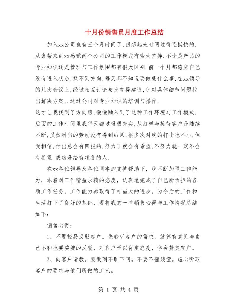 十月份销售员月度工作总结.doc_第1页