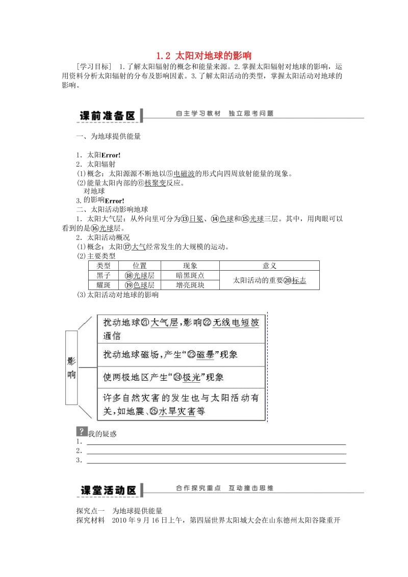 2018秋高中地理 第一章 行星地球 第2节 太阳对地球的影响导学案 新人教版必修1.doc_第1页