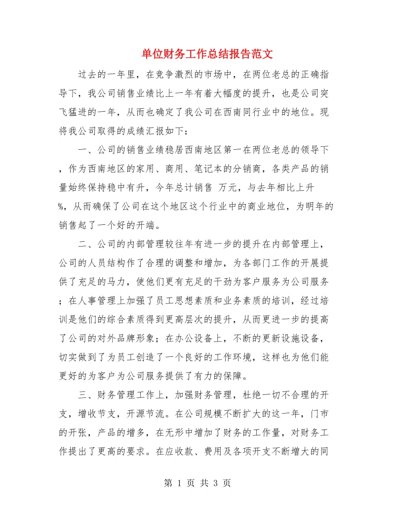 单位财务工作总结报告范文.doc_第1页