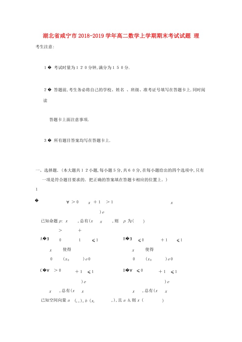 湖北省咸宁市2018-2019学年高二数学上学期期末考试试题 理.doc_第1页