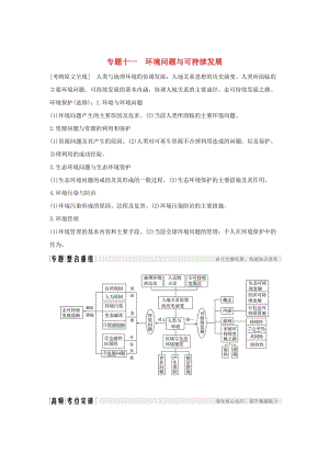 （全國通用）2018版高考地理二輪復(fù)習(xí) 第二部分 專題通關(guān)攻略 專題十一 環(huán)境問題與可持續(xù)發(fā)展學(xué)案.doc