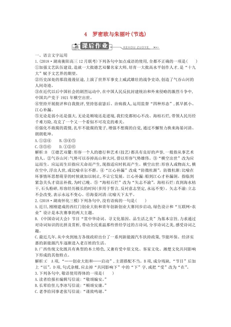 2018-2019学年高中语文 第二单元 爱的生命的乐章 4 罗密欧与朱丽叶（节选）试题 鲁人版必修5.doc_第1页