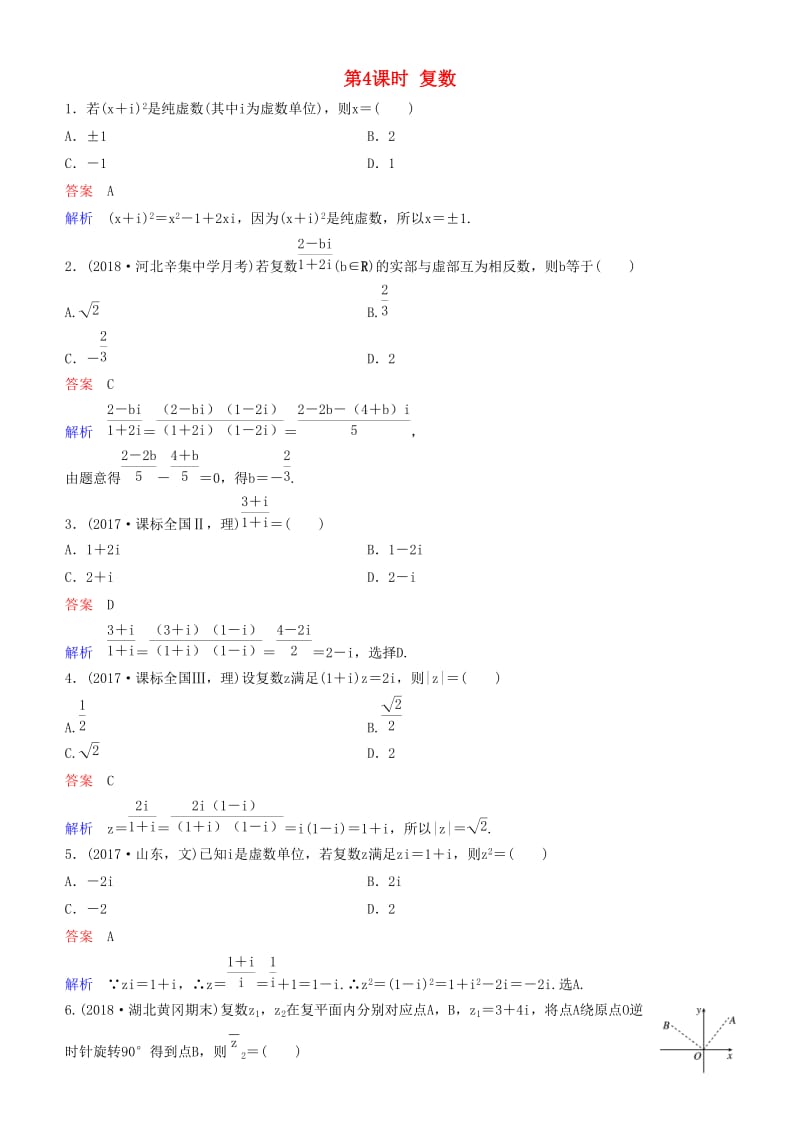 2019高考数学一轮复习 第5章 平面向量与复数 第4课时 复数练习 理.doc_第1页