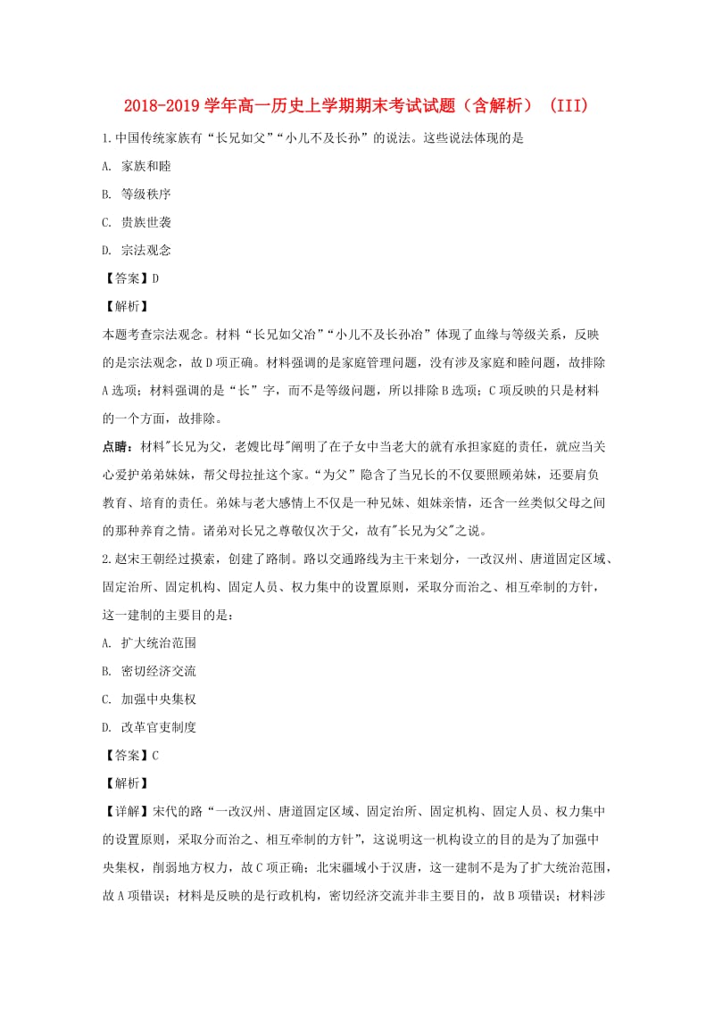 2018-2019学年高一历史上学期期末考试试题（含解析） (III).doc_第1页