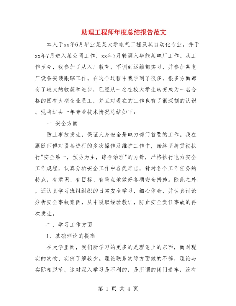 助理工程师年度总结报告范文.doc_第1页