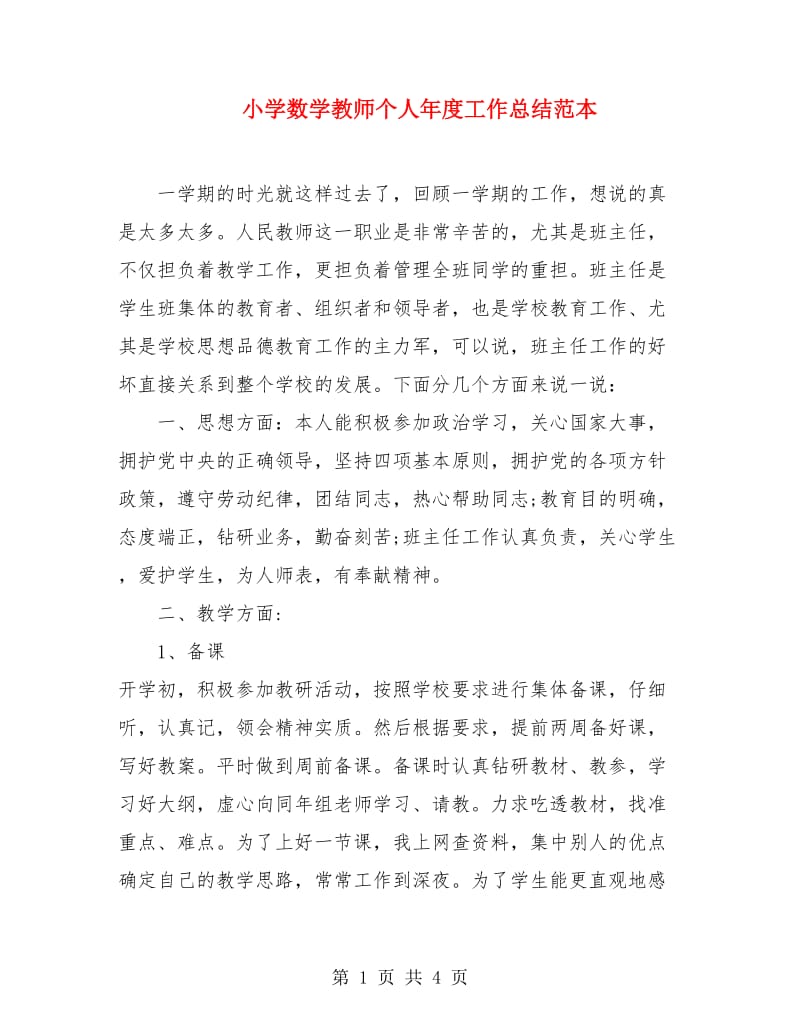 小学数学教师个人年度工作总结范本.doc_第1页