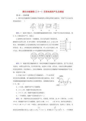 2019版高考物理一輪復(fù)習(xí) 第十一章 交變電流 傳感器 課后分級演練31 交變電流的產(chǎn)生及描述.doc