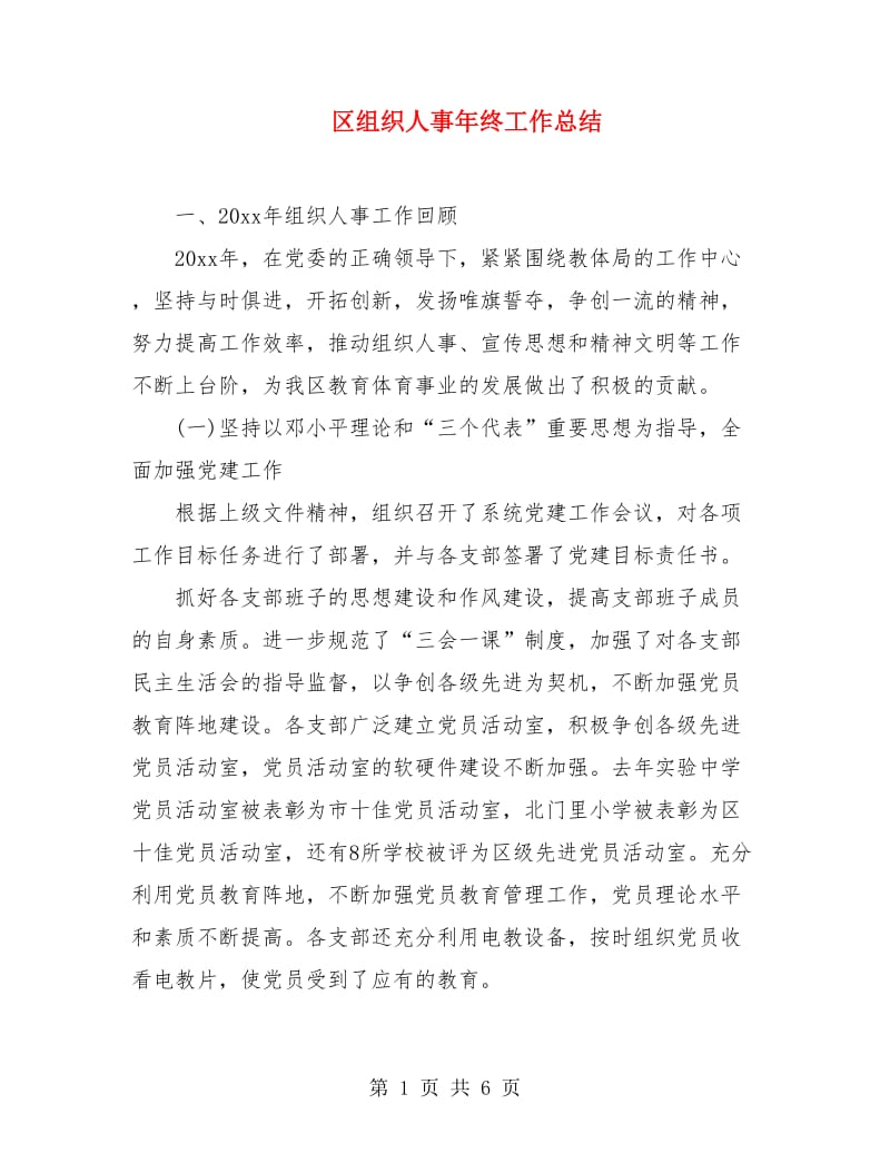 区组织人事年终工作总结.doc_第1页