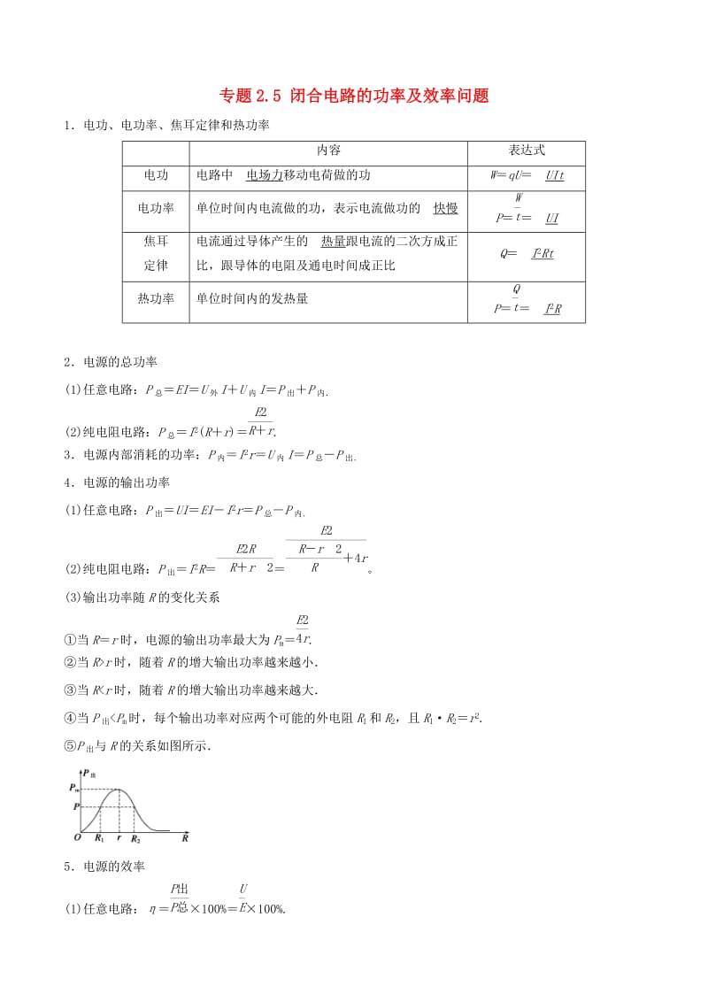 2019届高考物理一轮复习 热点题型 专题2.5 闭合电路的功率及效率问题学案.doc_第1页