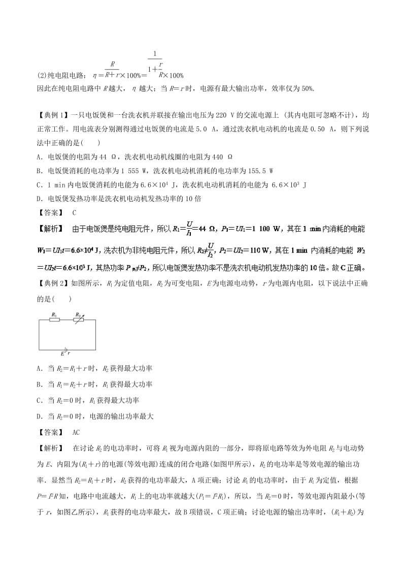 2019届高考物理一轮复习 热点题型 专题2.5 闭合电路的功率及效率问题学案.doc_第2页