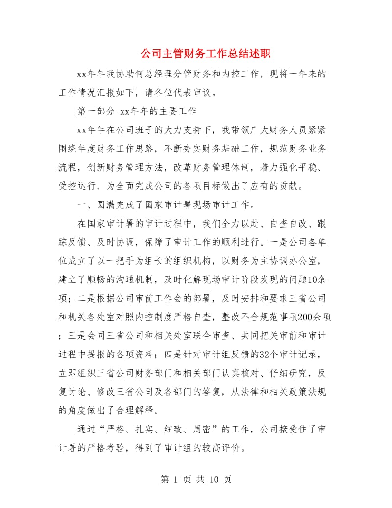 公司主管财务工作总结述职.doc_第1页