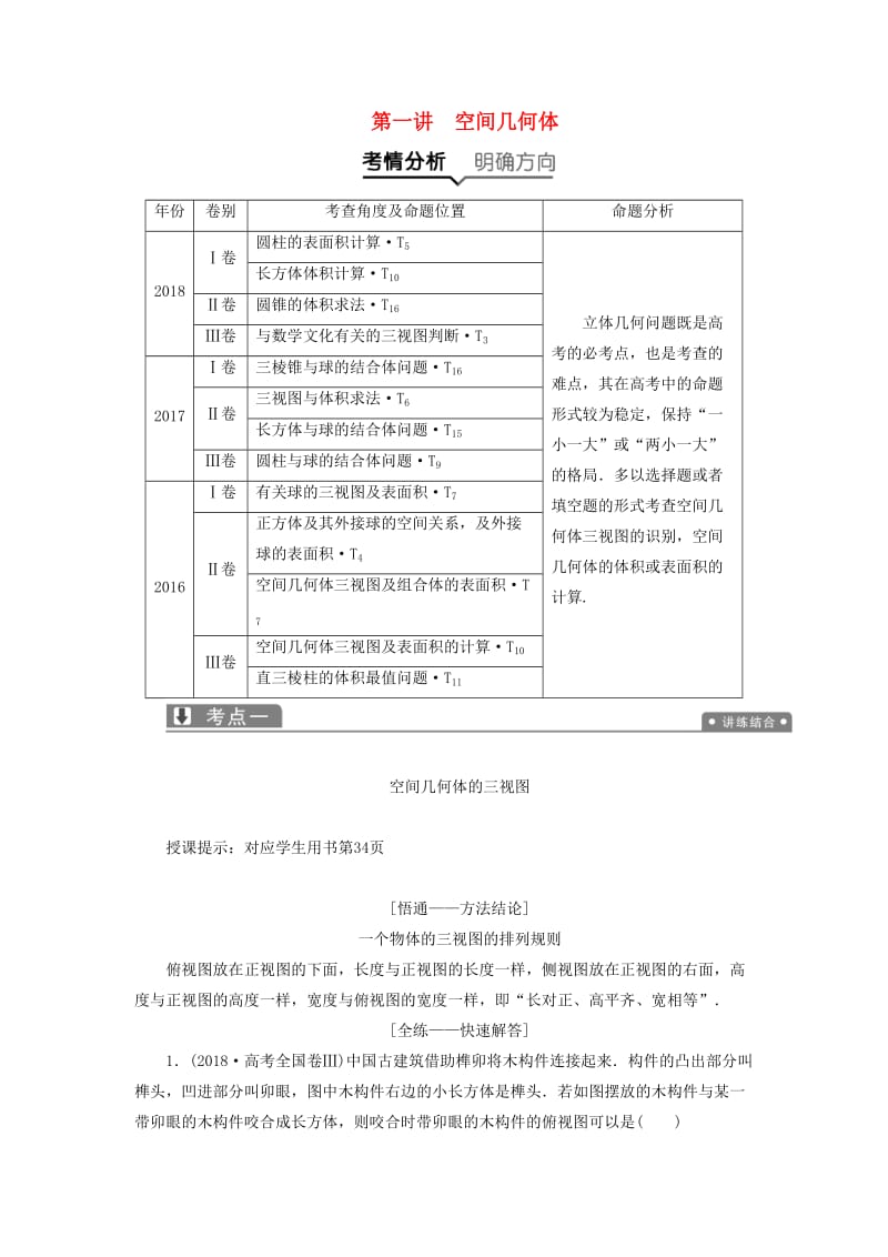 2019高考数学一本策略复习 专题四 立体几何 第一讲 空间几何体教案 文.docx_第1页