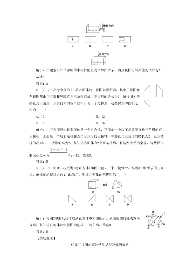 2019高考数学一本策略复习 专题四 立体几何 第一讲 空间几何体教案 文.docx_第2页