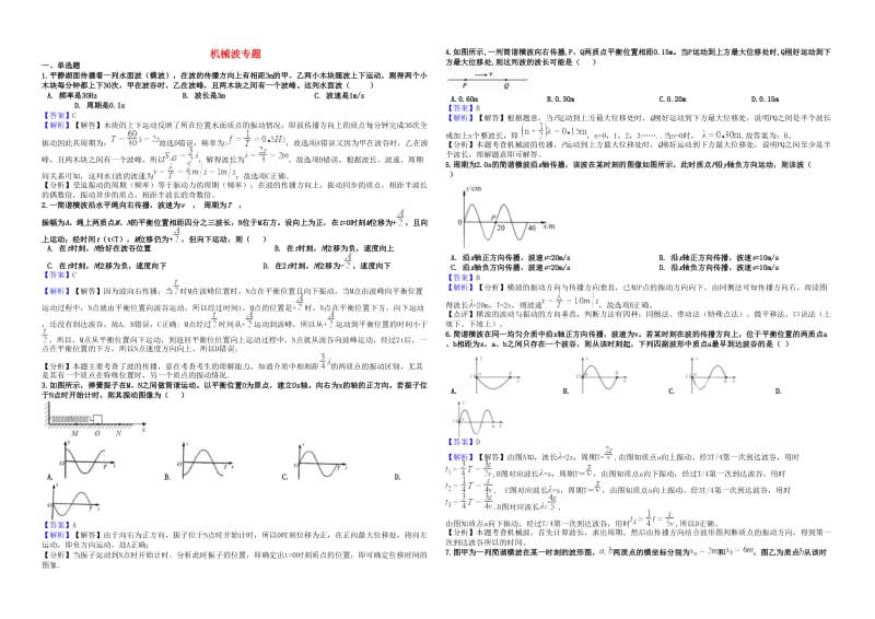 2019年高考物理总复习 机械波专题卷.doc_第1页