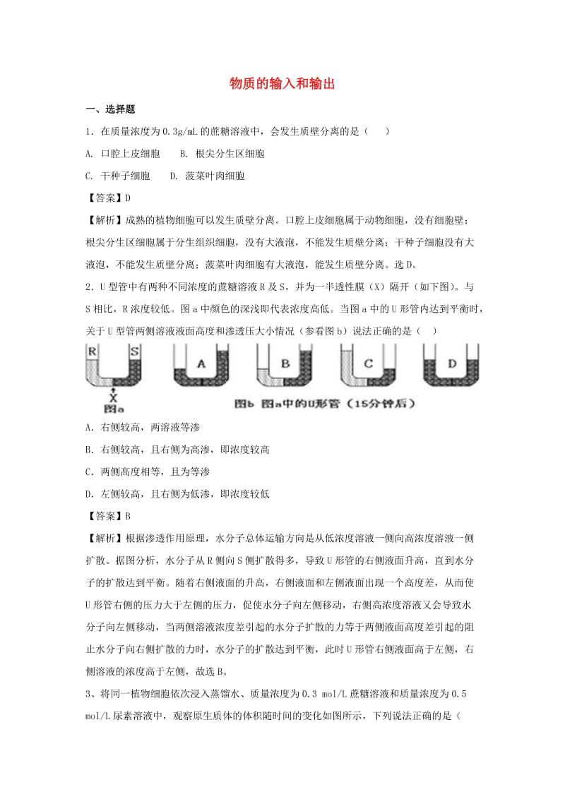 2018届高考生物三轮冲刺 物质的输入和输出仿真模拟训练.doc_第1页