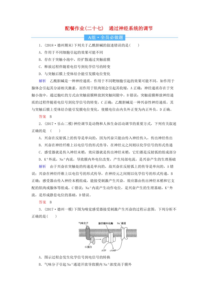 2020高考生物一轮复习 配餐作业27 通过神经系统的调节（含解析）.doc_第1页