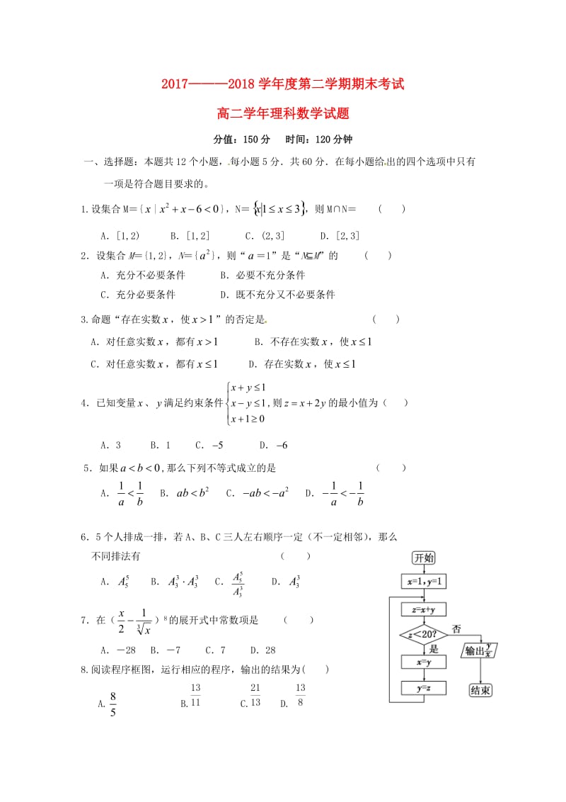 黑龙江省伊春市第二中学2017-2018学年高二数学下学期期末考试试题 理.doc_第1页