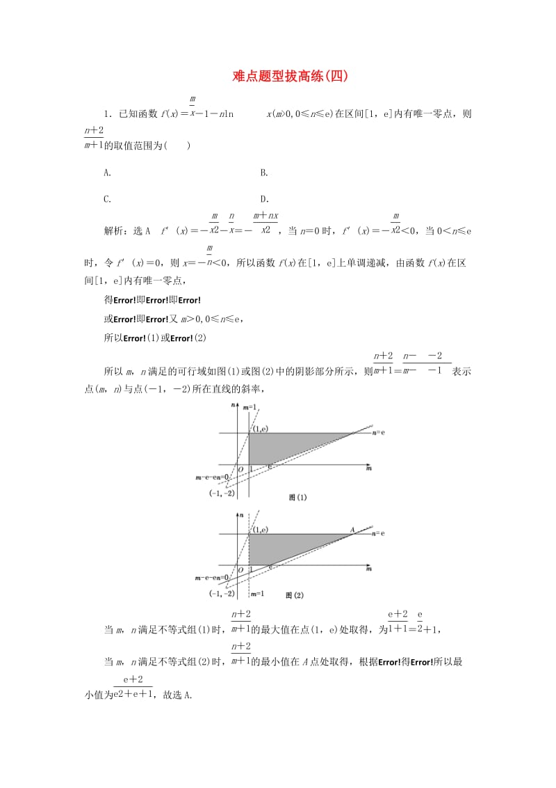 2019高考数学难点题型拔高练（四）（理）（含解析）.doc_第1页