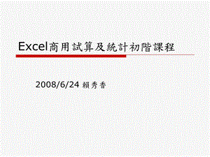 Excel商用试算及统计初阶课程.ppt