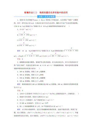 2019屆高中化學第一輪復習 配餐作業(yè)2 物質(zhì)的量在化學實驗中的應用.doc